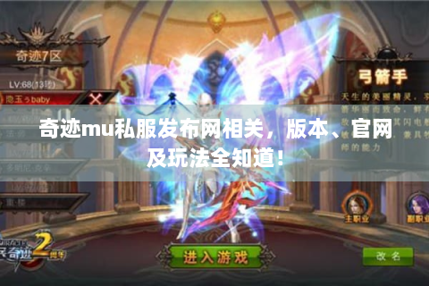 奇迹mu私服发布网相关，版本、官网及玩法全知道！