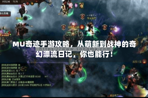MU奇迹手游攻略，从萌新到战神的奇幻漂流日记，你也能行！