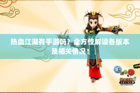 热血江湖有手游吗？全方位解读各版本及相关情况！