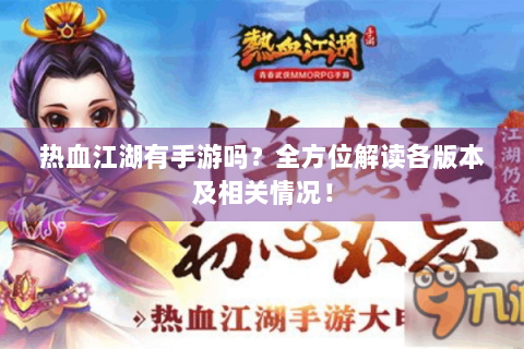 热血江湖有手游吗？全方位解读各版本及相关情况！