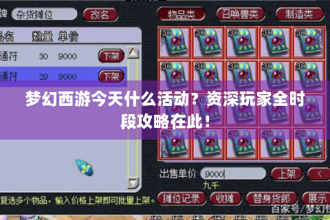 梦幻西游今天什么活动？资深玩家全时段攻略在此！