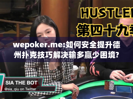 wepoker.me:如何安全提升德州扑克技巧解决输多赢少困境?