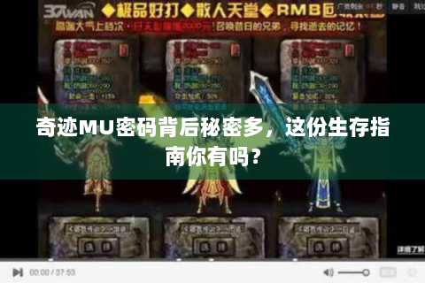 奇迹MU密码背后秘密多，这份生存指南你有吗？