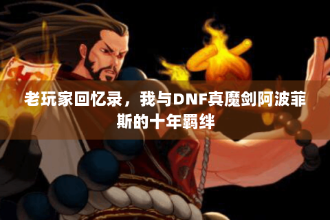 老玩家回忆录，我与DNF真魔剑阿波菲斯的十年羁绊