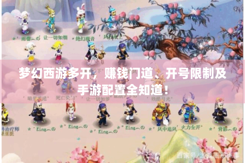 梦幻西游多开，赚钱门道、开号限制及手游配置全知道！