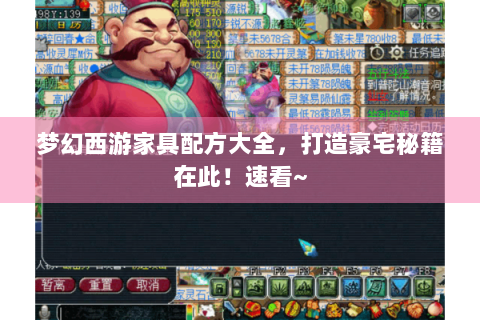 梦幻西游家具配方大全，打造豪宅秘籍在此！速看~