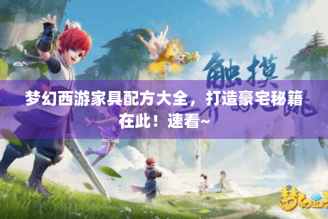 梦幻西游家具配方大全，打造豪宅秘籍在此！速看~
