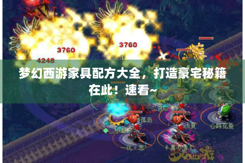 梦幻西游家具配方大全，打造豪宅秘籍在此！速看~