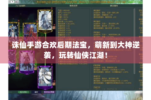 诛仙手游合欢后期法宝，萌新到大神逆袭，玩转仙侠江湖！