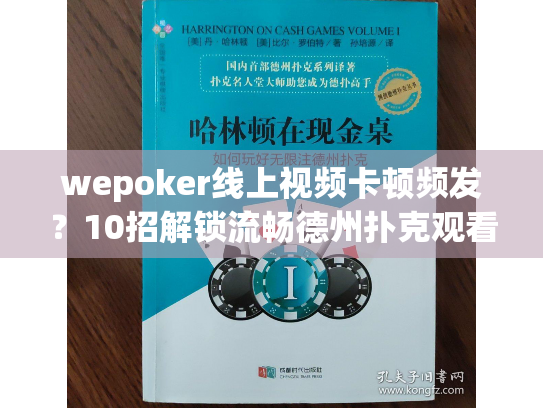 wepoker线上视频卡顿频发？10招解锁流畅德州扑克观看体验