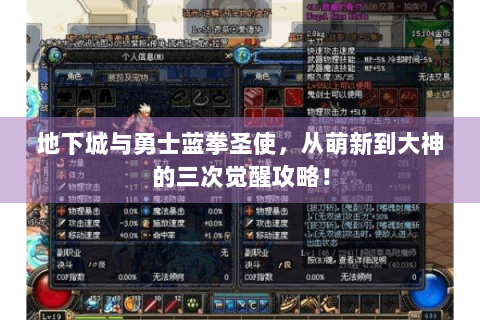 地下城与勇士蓝拳圣使，从萌新到大神的三次觉醒攻略！