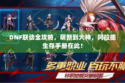 DNF联动全攻略，萌新到大神，阿拉德生存手册在此！