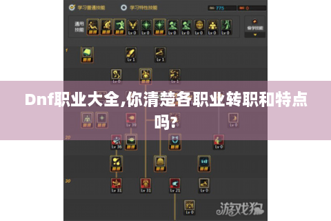 Dnf职业大全,你清楚各职业转职和特点吗?