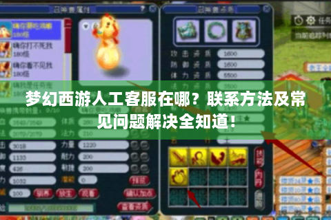 梦幻西游人工客服在哪？联系方法及常见问题解决全知道！