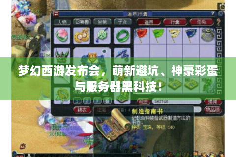 梦幻西游发布会，萌新避坑、神豪彩蛋与服务器黑科技！