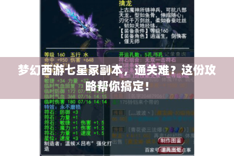 梦幻西游七星冢副本，通关难？这份攻略帮你搞定！