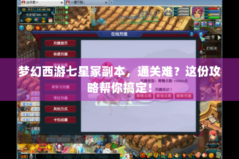 梦幻西游七星冢副本，通关难？这份攻略帮你搞定！