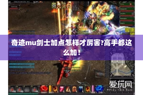 奇迹mu剑士加点怎样才厉害?高手都这么加！