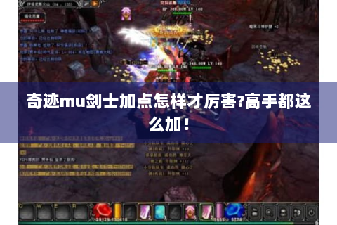 奇迹mu剑士加点怎样才厉害?高手都这么加！