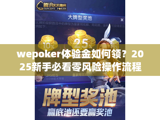 wepoker体验金如何领？2025新手必看零风险操作流程