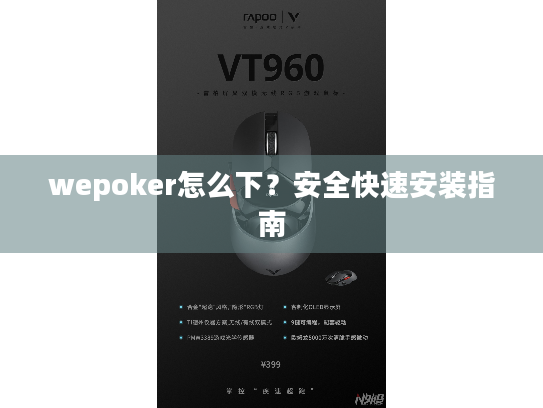 wepoker怎么下？安全快速安装指南