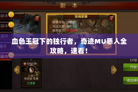 血色王冠下的独行者，奇迹MU恶人全攻略，速看！