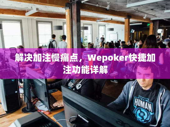 解决加注慢痛点，Wepoker快捷加注功能详解