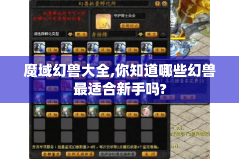 魔域幻兽大全,你知道哪些幻兽最适合新手吗?