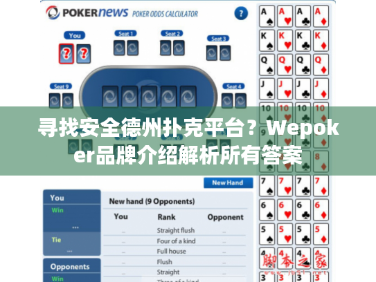 寻找安全德州扑克平台？Wepoker品牌介绍解析所有答案