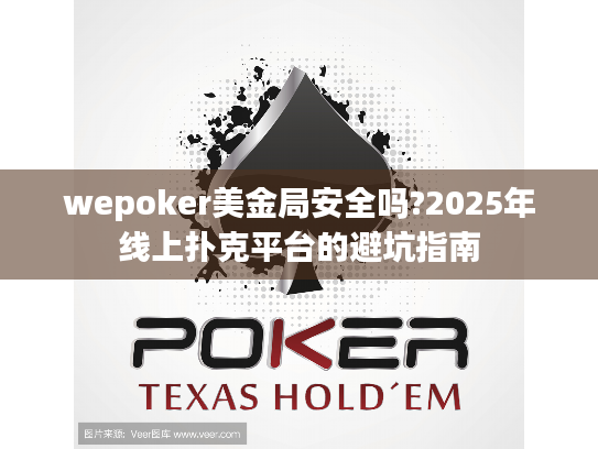 wepoker美金局安全吗?2025年线上扑克平台的避坑指南