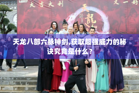 天龙八部六脉神剑,获取超强威力的秘诀究竟是什么？