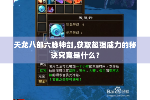 天龙八部六脉神剑,获取超强威力的秘诀究竟是什么？