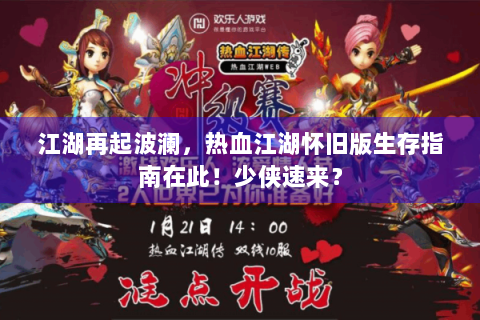 江湖再起波澜，热血江湖怀旧版生存指南在此！少侠速来？