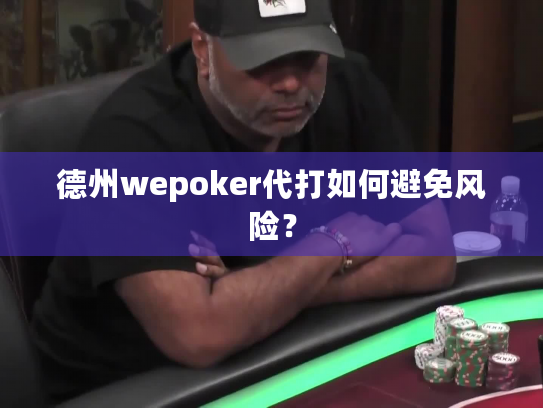 德州wepoker代打如何避免风险？