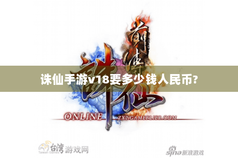 诛仙手游v18要多少钱人民币?