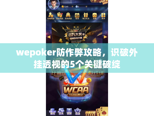 wepoker防作弊攻略，识破外挂透视的5个关键破绽