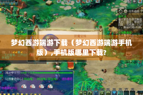 梦幻西游端游下载（梦幻西游端游手机版）,手机版哪里下载?