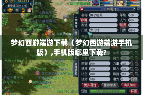 梦幻西游端游下载（梦幻西游端游手机版）,手机版哪里下载?