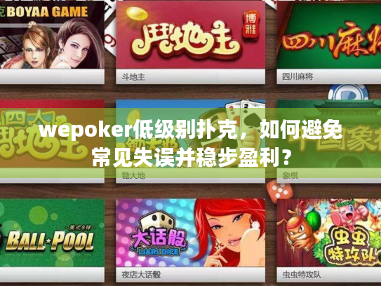 wepoker低级别扑克，如何避免常见失误并稳步盈利？