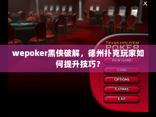 wepoker黑侠破解，德州扑克玩家如何提升技巧？