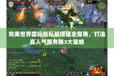 完美世界国际版私服搭建全指南，打造高人气服务器3大策略