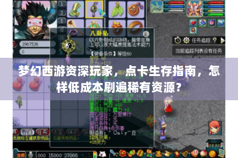 梦幻西游资深玩家，点卡生存指南，怎样低成本刷遍稀有资源？