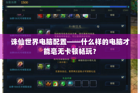 诛仙世界电脑配置——什么样的电脑才能毫无卡顿畅玩？