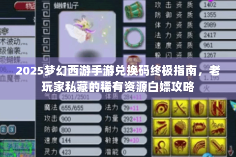 2025梦幻西游手游兑换码终极指南，老玩家私藏的稀有资源白嫖攻略