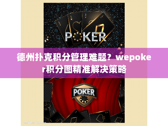 德州扑克积分管理难题？wepoker积分图精准解决策略