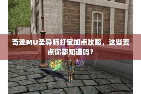 奇迹MU圣导师打宝加点攻略，这些要点你都知道吗？