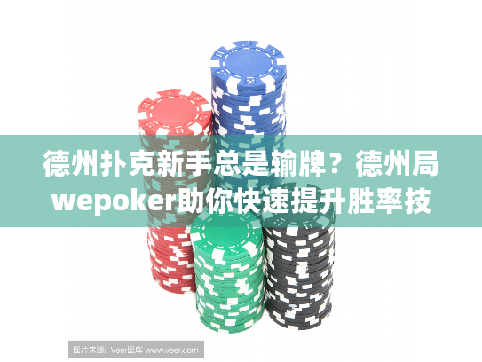 德州扑克新手总是输牌？德州局wepoker助你快速提升胜率技巧