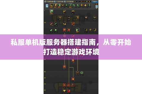 私服单机版服务器搭建指南，从零开始打造稳定游戏环境
