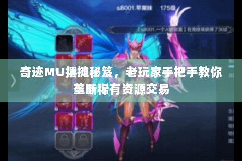 奇迹MU摆摊秘笈，老玩家手把手教你垄断稀有资源交易