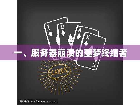 一、服务器崩溃的噩梦终结者
